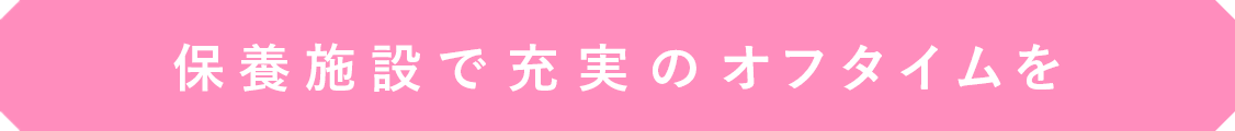 保養施設で充実のオフタイムを