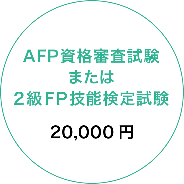 AFP資格審査試験 または 2級FP技能検定試験 20,000円