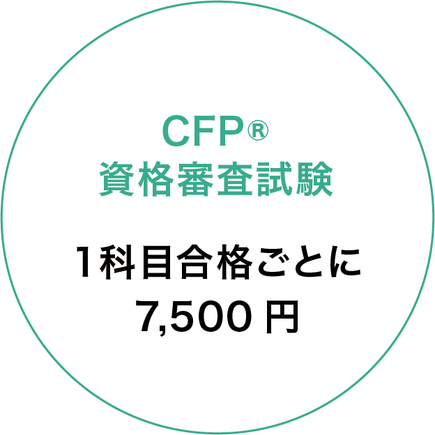 CFP®資格審査試験 1科目合格ごとに7,500円