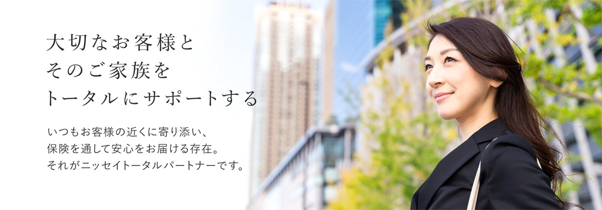 ニッセイトータルパートナー 日本生命保険相互会社