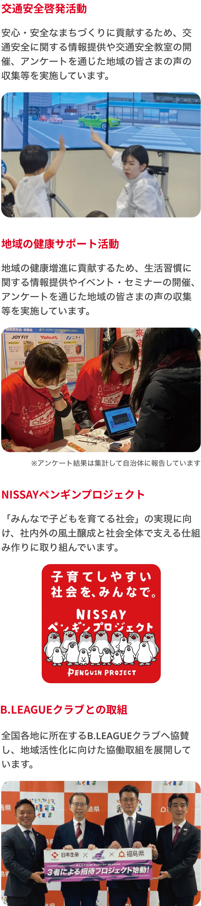 交通安全啓発活動 地域の健康サポート活動 NISSAYペンギンプロジェクト B.LEAGUEクラブとの取組
