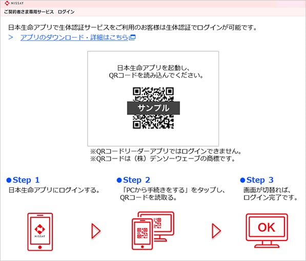 日本生命アプリへ誘導するWebページのイメージ、ページ内にQRコードが表示される