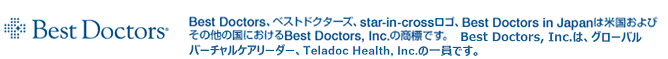 Best Doctors、ベストドクターズ、star-in-crossロゴ、Best Doctors in Japanは米国およびその他の国におけるBest Doctors, Inc.の商標です。