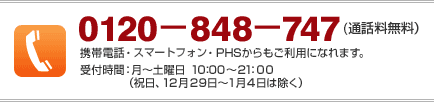 0120|848|747iʘbj@gѓdbEPHSpɂȂ܂B@tԁF`yj 10F00`21F00ijA1229`14͏j
