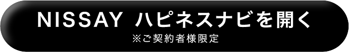 NISSAY ハピネスナビを開く