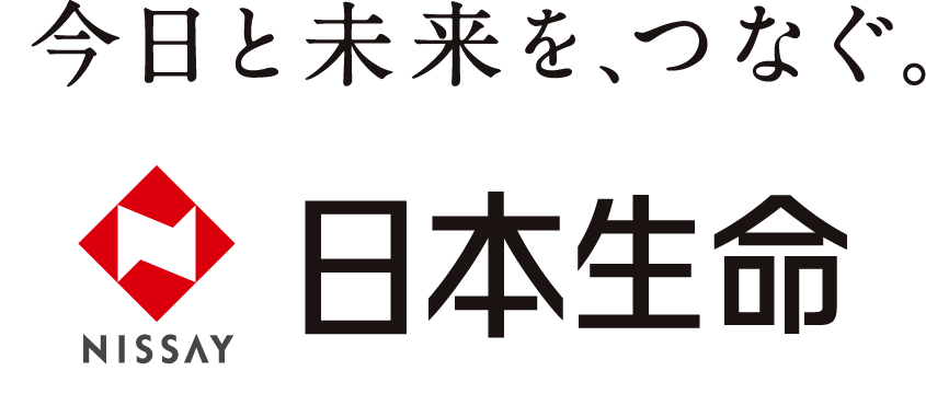 今日と未来を、つなぐ 日本生命