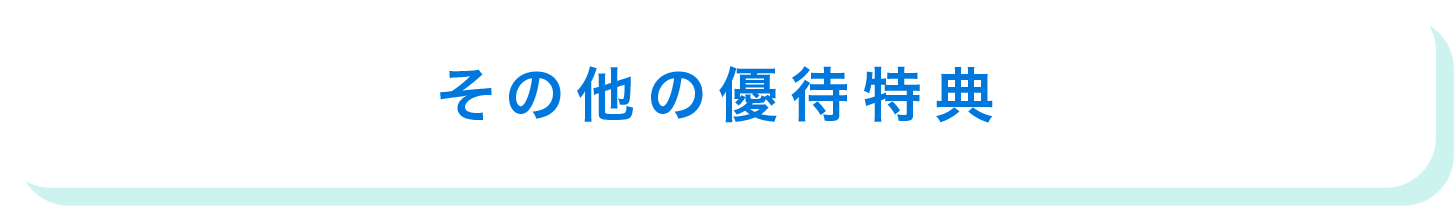 その他の優待特典