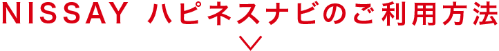 ハピネスナビのご利用方法