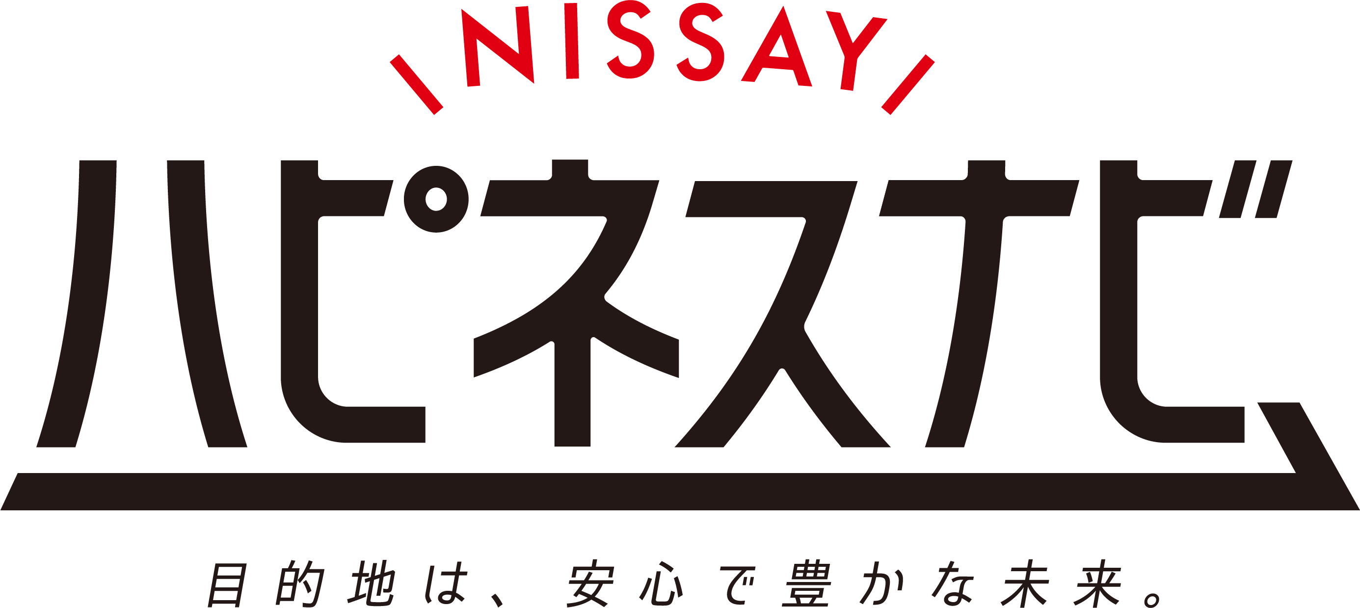 NISSAY ハピネスナビ 目的地は、安心で豊かな未来