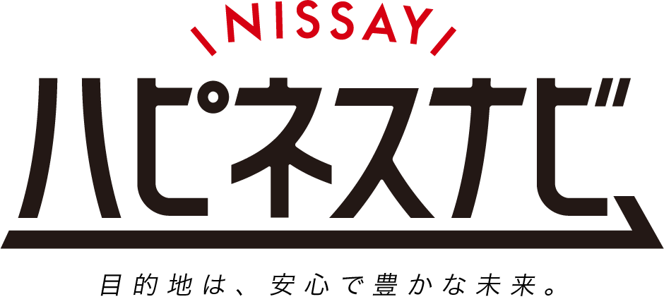 NISSAY ハピネスナビ 目的地は、安心で豊かな未来