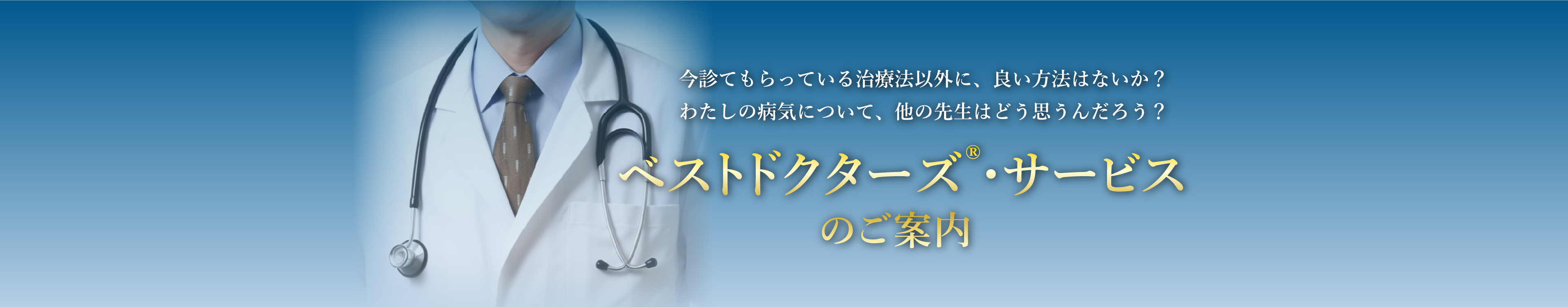 ベストドクターズ®︎・サービスのご案内