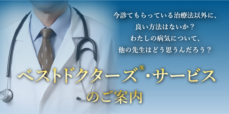 ベストドクターズ®︎・サービスのご案内