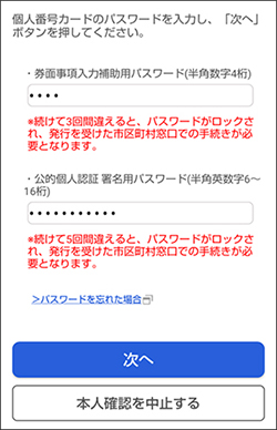 個人番号カードのパスワードを入力し、「次へ」ボタンを押してください。