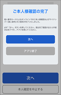 ご本人様確認の完了