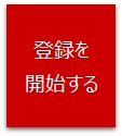 登録を開始する