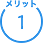 メリット1