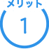 メリット1
