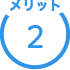 メリット2