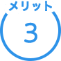 メリット3