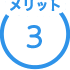 メリット3