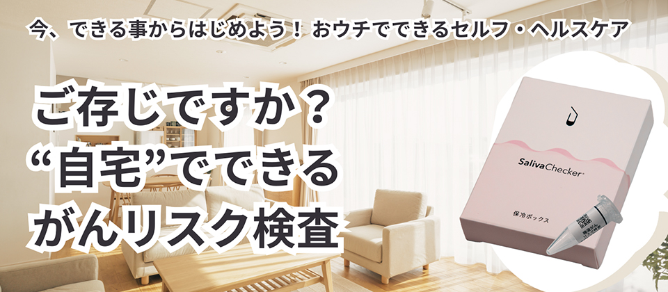 今、できる事からはじめよう！おウチでできるセルフ・ヘルスケア ご存知ですか？“自宅”でできるがんリスク検査 有償