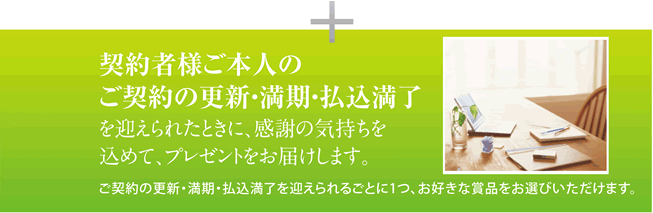 ハッピープレゼントメニュー 日本生命保険相互会社