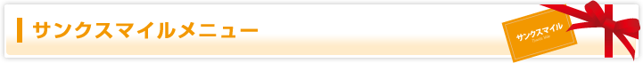 サンクスマイルメニュー