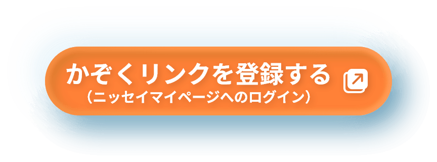 かぞくリンクを登録する（ニッセイマイページへのログイン）