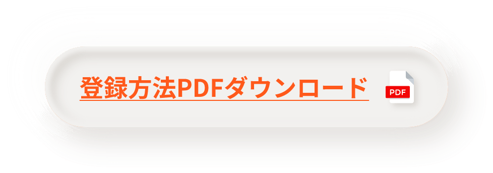 登録方法PDFダウンロード