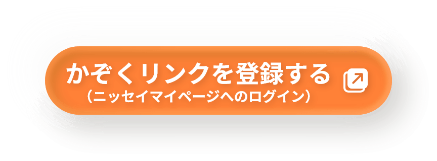 かぞくリンクを登録する（ニッセイマイページへのログイン）