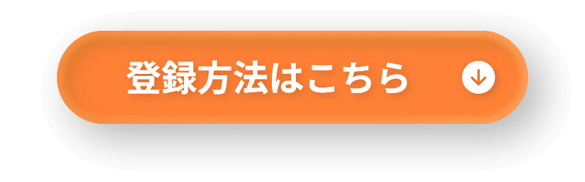 登録方法はこちら