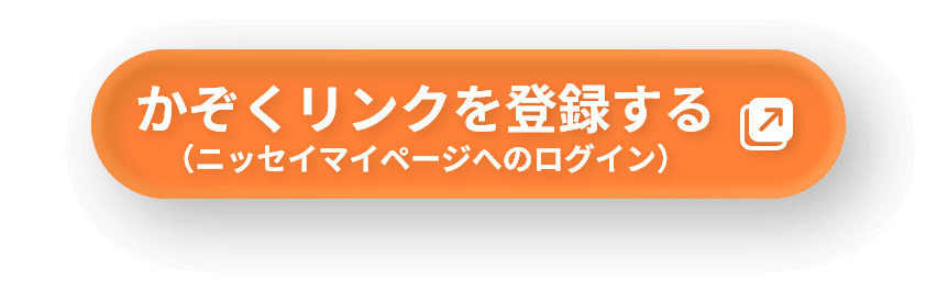 かぞくリンクを登録する（ニッセイマイページへのログイン）