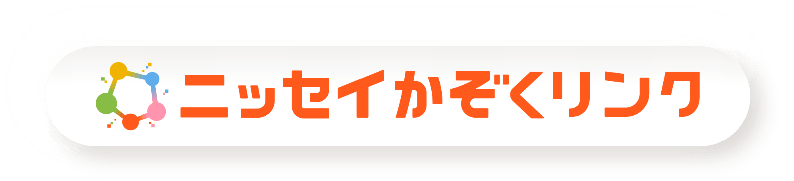 ニッセイかぞくリンク