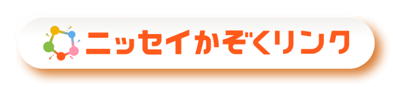 ニッセイかぞくリンク