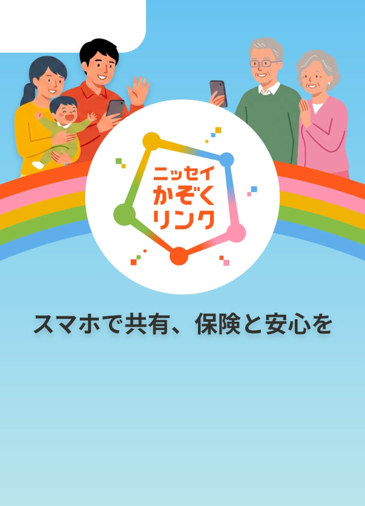 ニッセイ かぞくリンク スマホで共有、保険と安心を