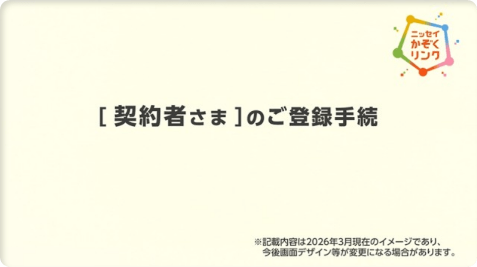 [契約者さま]のご登録手続