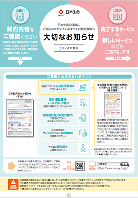 日本生命から ご契約内容のお知らせ が届きましたが これは何でしょうか 日本生命保険相互会社