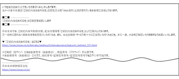 ご契約内容のお知らせ」のWeb通知の内容確認の案内メールはいつ頃配信されますか？どのようなメールが配信されますか？ 日本生命保険相互会社