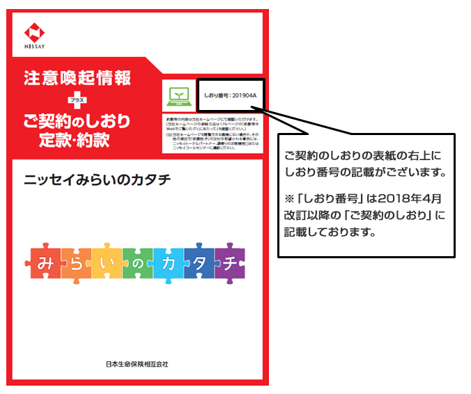 ご契約のしおりの表紙の右上にしおり番号の記載がございます。※「しおり番号」は2018年4月改訂以降の「ご契約のしおり」に記載しております。