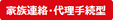 家族連絡・代理手続型