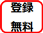 登録無料