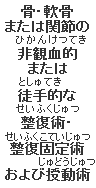 骨・軟骨または関節の非観血的または徒手的な整復術・整復固定術および授動術