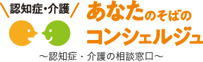 認知症・介護 あなたのそばのコンシェルジュ～認知症・介護の相談窓口～