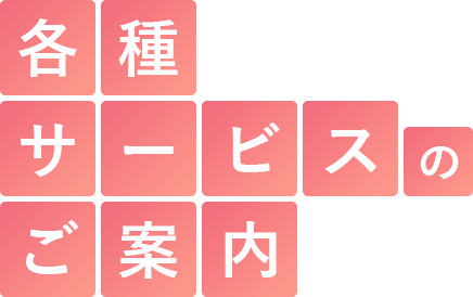 各種サービスのご案内