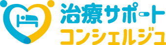 治療サポートコンシェルジュ
