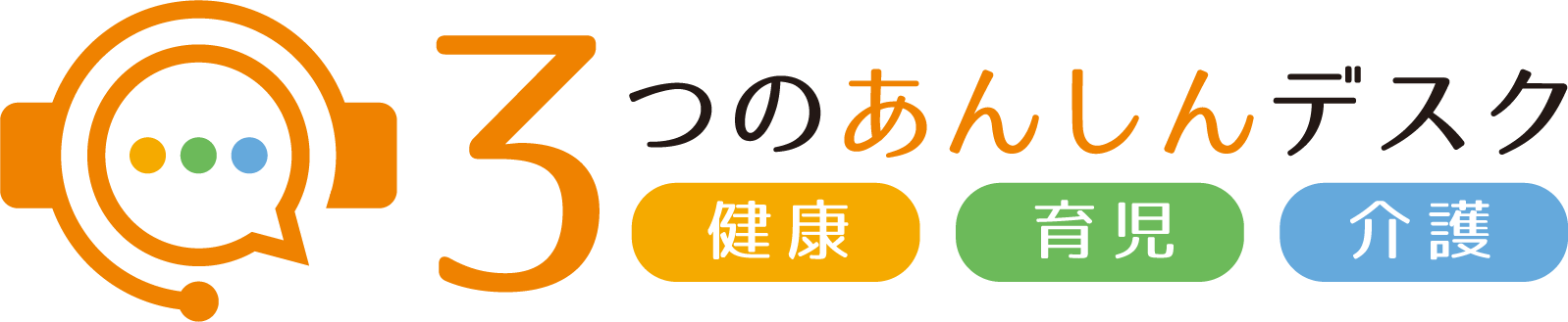 3つあんしんデスク健康 育児 介護