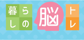 暮らしの脳トレ