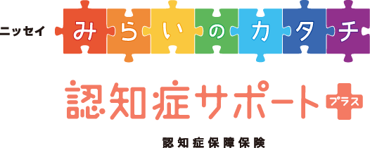 ニッセイみらいのカタチ　認知症サポートプラス　認知症保障保険