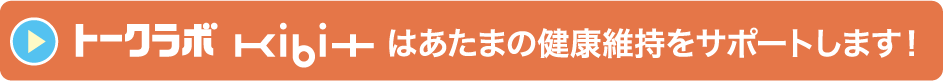 トークラボ Kibitはあたまの健康維持をサポートします！
