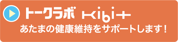 トークラボ Kibitはあたまの健康維持をサポートします！